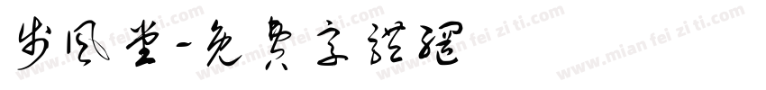 步风堂字体转换