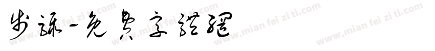步骤字体转换