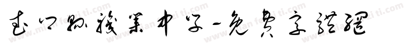 武乡县职业中学字体转换