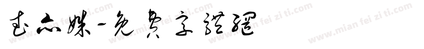 武亦姝字体转换