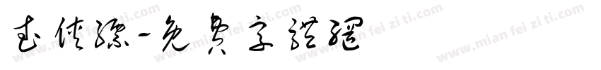 武侠缥字体转换
