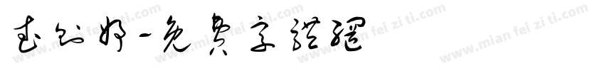 武则妤字体转换