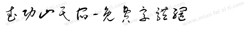 武功山民宿字体转换