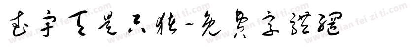 武宇天是只猪字体转换