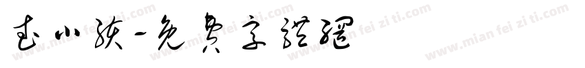 武小孩字体转换