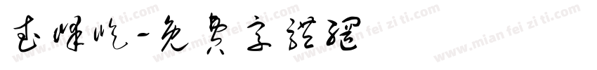 武峰屹字体转换