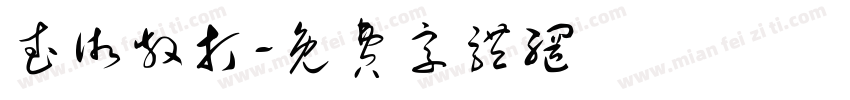 武术散打字体转换