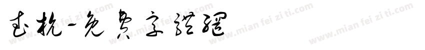 武杭字体转换