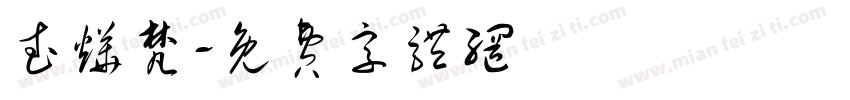 武烨梵字体转换
