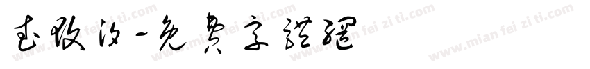武玟汐字体转换