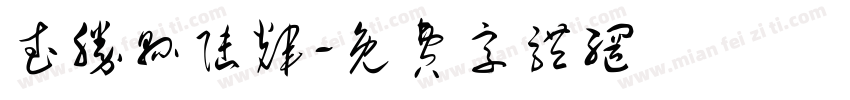 武胜县陆辉字体转换