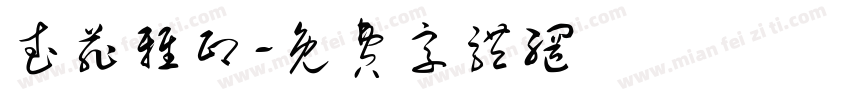 武菲雅印字体转换