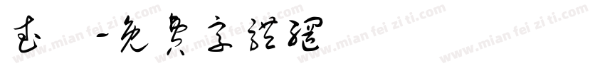 武蔵字体转换
