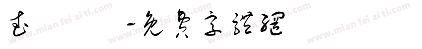 武術會館字体转换