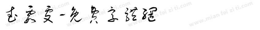 武霞雯字体转换