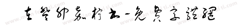 歲在癸卯嘉柠书字体转换