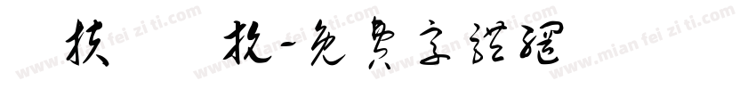 歲扶牆對抗字体转换
