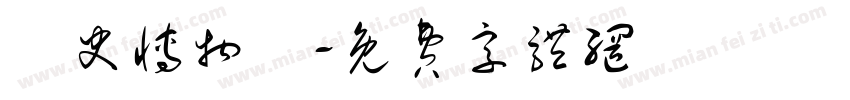 歷史博物館字体转换