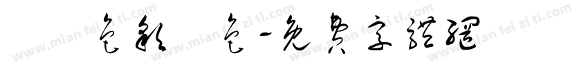 歸納色彩調色字体转换