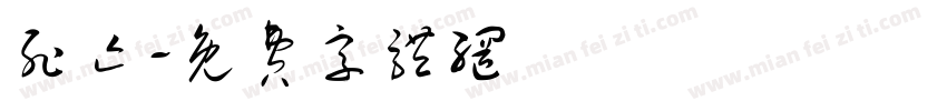 死亡字体转换