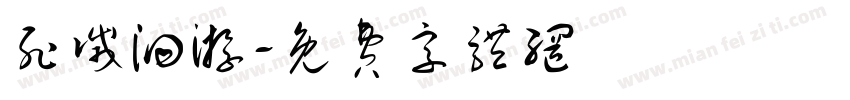 死灭洄游字体转换
