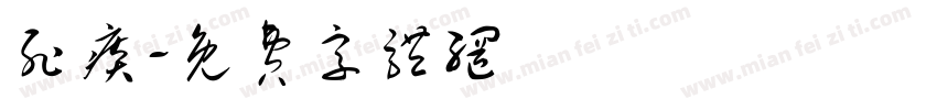 死痰字体转换