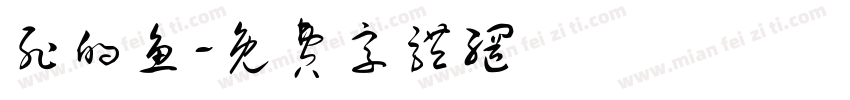 死的鱼字体转换