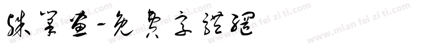 殊笔画字体转换