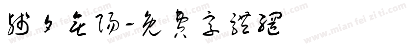 残夕无阳字体转换