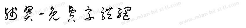 残翼字体转换
