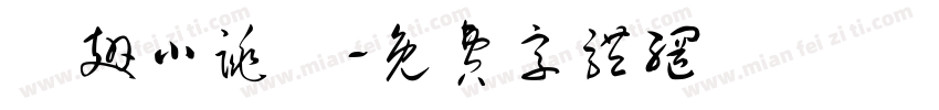 殘翅小跳龍字体转换