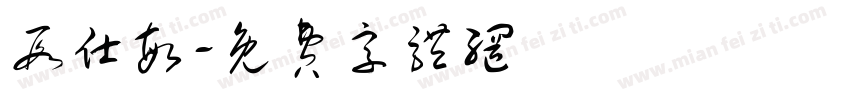 段仕敏字体转换