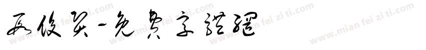 段俊贤字体转换