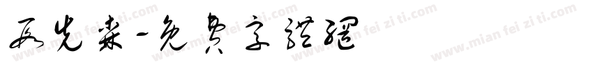 段先森字体转换