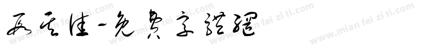 段其佳字体转换