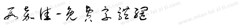段嘉佳字体转换