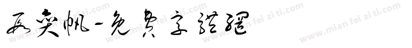 段奕帆字体转换