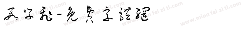 段学飞字体转换