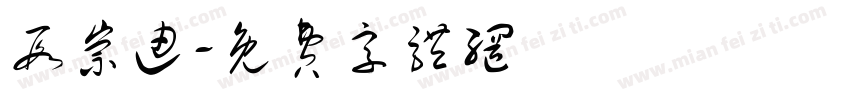 段崇迪字体转换