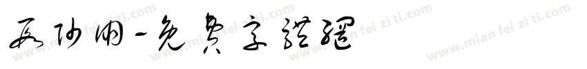 段帅朋字体转换