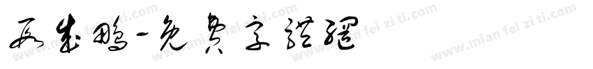 段成鹏字体转换