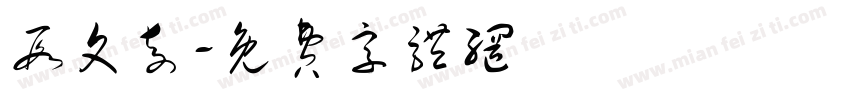 段文奇字体转换