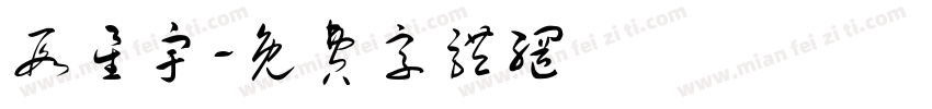 段星宇字体转换