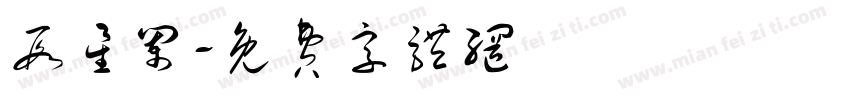 段星阑字体转换