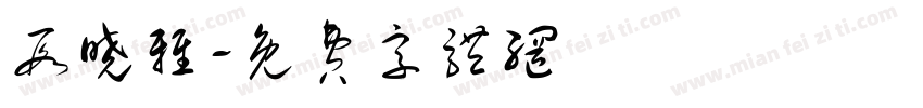 段晓雅字体转换