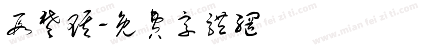 段楚琪字体转换