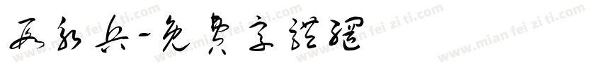 段永兵字体转换