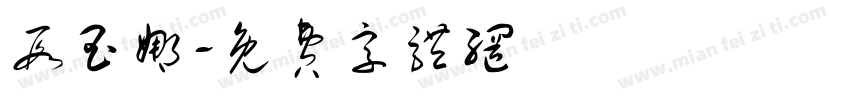 段玉娜字体转换