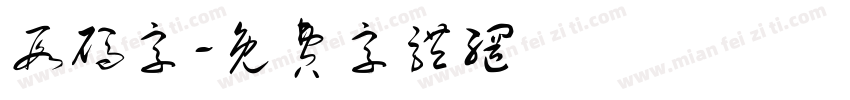 段码字字体转换