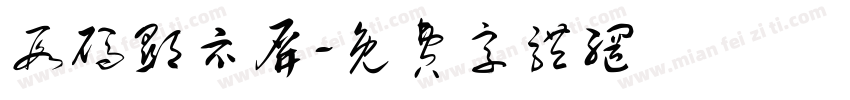 段码显示屏字体转换